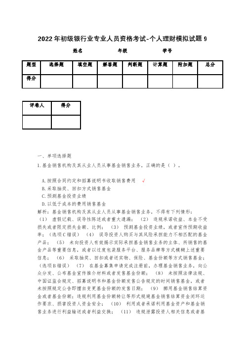 2023年初级银行业专业人员资格考试-个人理财模拟试题9