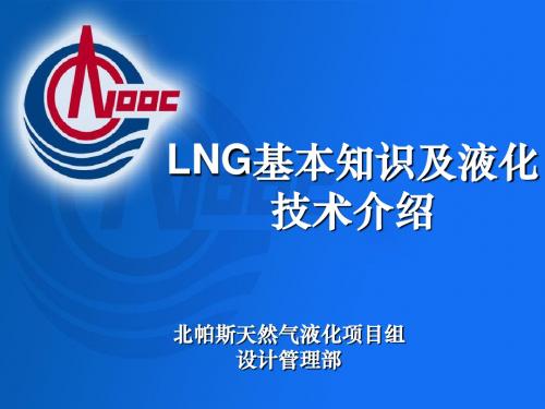 LNG基本知识及液化技术介绍.ppt [兼容模式] [修复的]