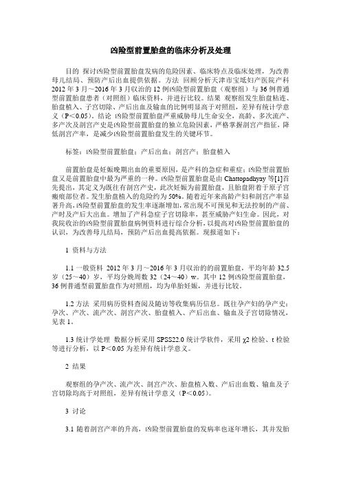 凶险型前置胎盘的临床分析及处理