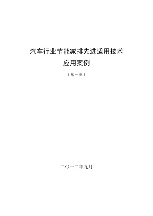 汽车行业节能减排先进适用技术应用案例