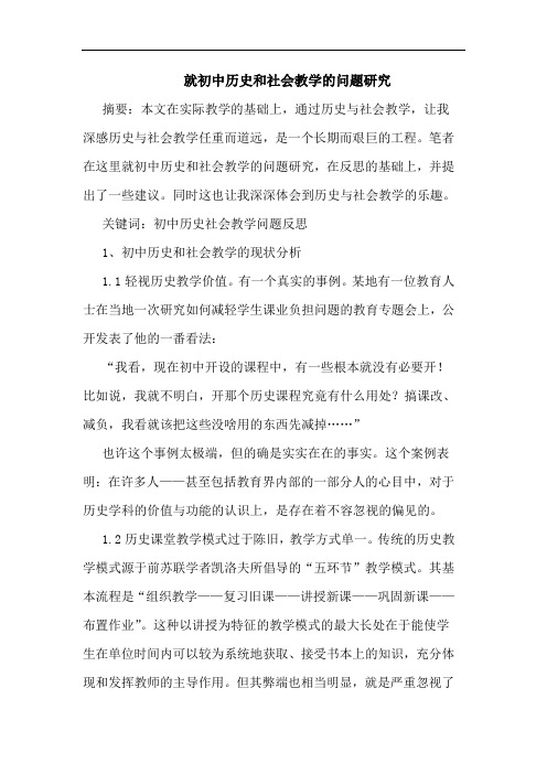 就初中历史和社会教学问题论文