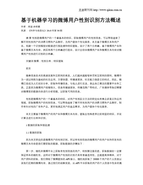 基于机器学习的微博用户性别识别方法概述