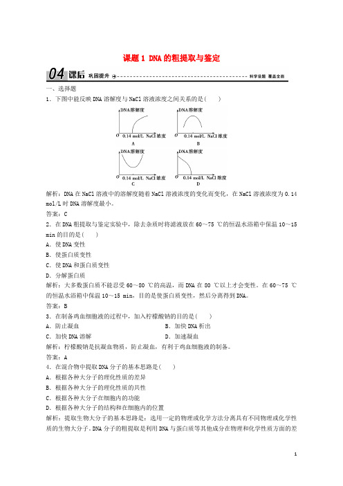 (优选)2019年高中生物专题5DNA和蛋白质技术课题1DNA的粗提取与鉴定优化练习新人教版选修1