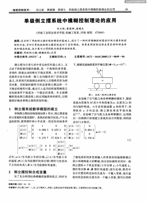 单级倒立摆系统中模糊控制理论的应用