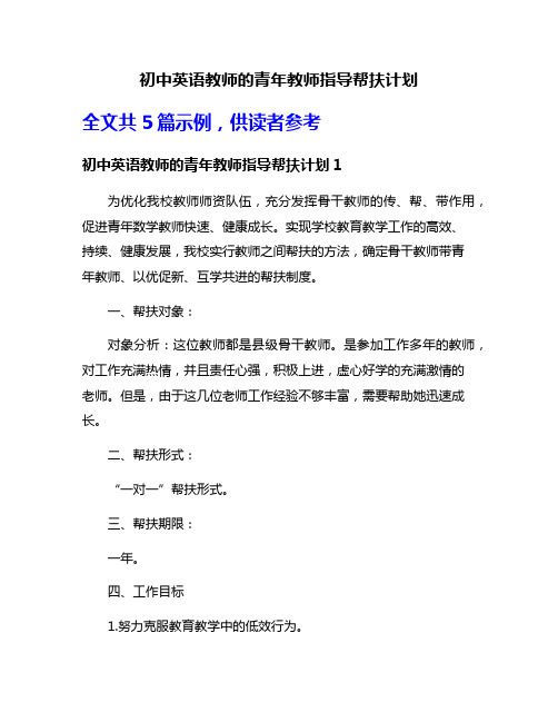 初中英语教师的青年教师指导帮扶计划