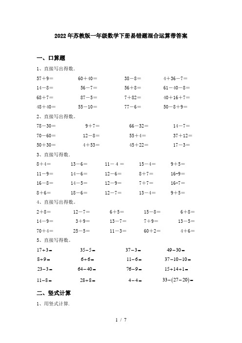 2022年苏教版一年级数学下册易错题混合运算带答案