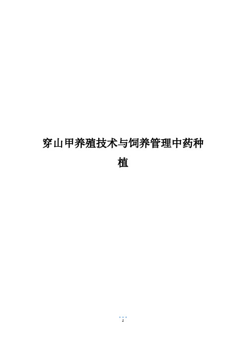 穿山甲养殖技术与饲养管理中药种植