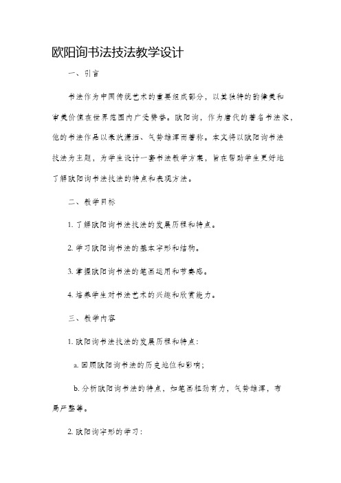 欧阳询书法技法教学设计