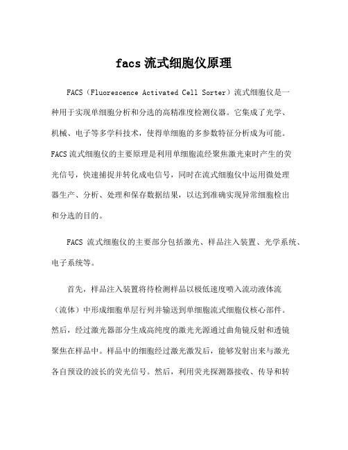 facs流式细胞仪原理