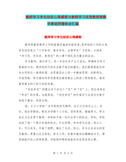 教师学习争先创优心得感想与教师学习优秀教师黄静华事迹师德体会汇编