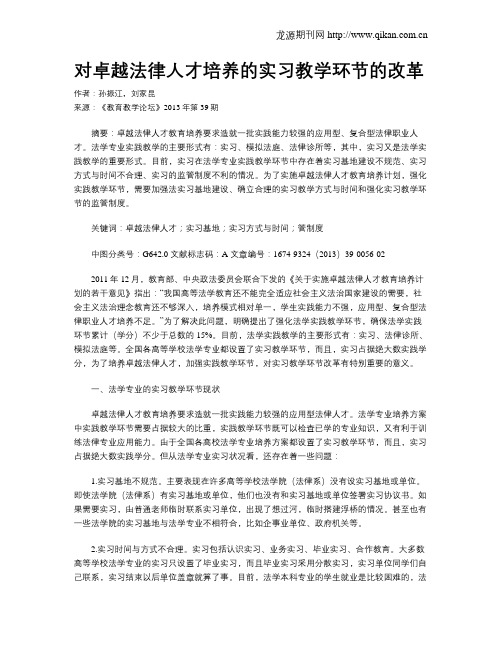 对卓越法律人才培养的实习教学环节的改革