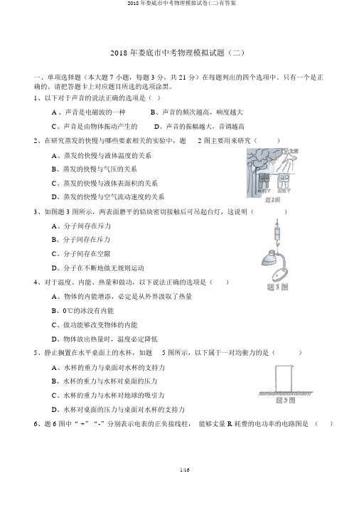 2018年娄底市中考物理模拟试卷(二)有答案