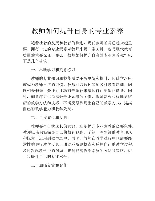 教师如何提升自身的专业素养