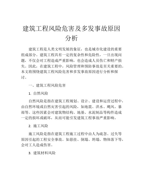 建筑工程风险危害及多发事故原因分析