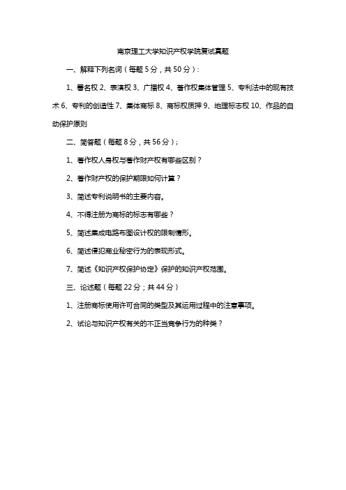 南京理工大学知识产权学院复试真题