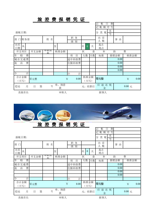 差旅费报销凭证模板