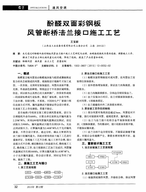 酚醛双面彩钢板风管断桥三去兰接口施工工艺