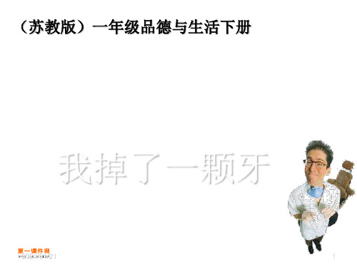 我掉了一颗牙(苏教版)一年级品德与生活下册PPT教学课件