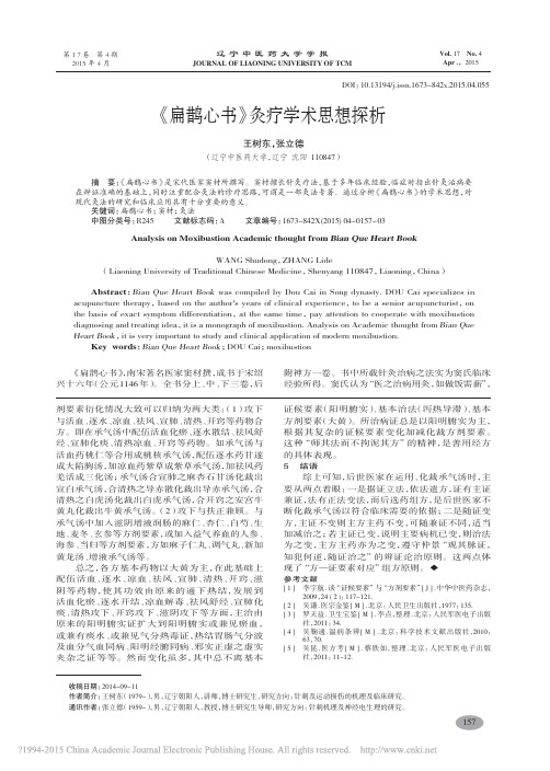 《扁鹊心书》灸疗学术思想探析