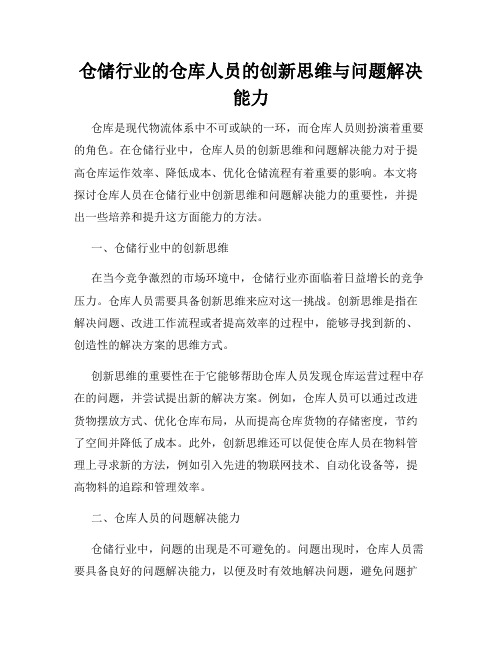 仓储行业的仓库人员的创新思维与问题解决能力