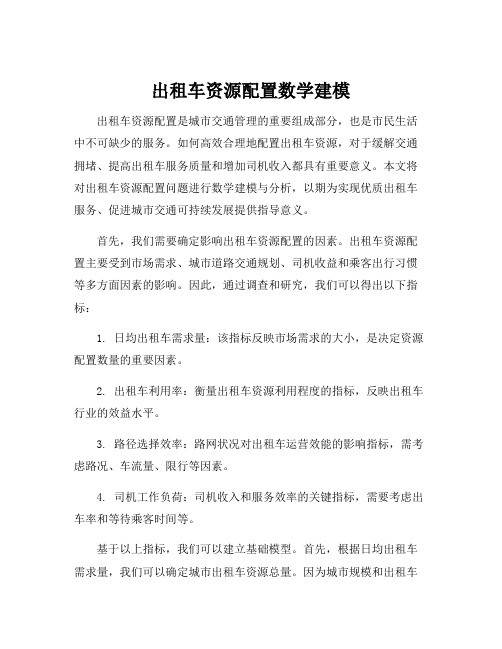 出租车资源配置数学建模