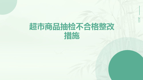 超市商品抽检不合格整改措施