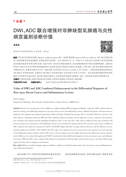 DWI、ADC_联合增强对非肿块型乳腺癌与炎性病变鉴别诊断价值