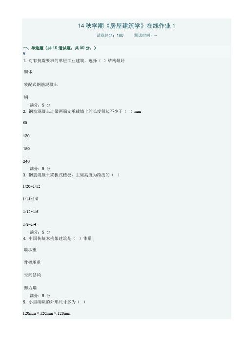 14秋学期《房屋建筑学》在线作业1 2 3