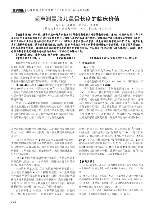 超声测量胎儿鼻骨长度的临床价值