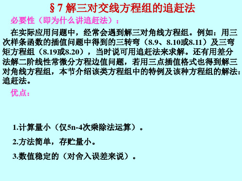 解三对交线方程组追赶法