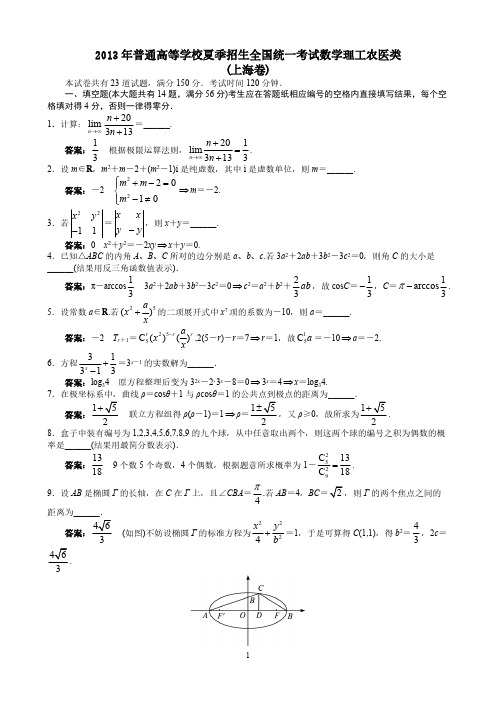 2013年高考理科数学上海卷word解析版