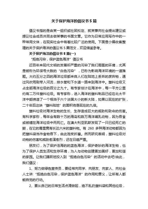 关于保护海洋的倡议书5篇