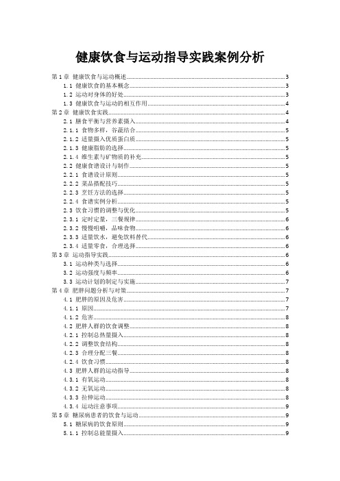 健康饮食与运动指导实践案例分析