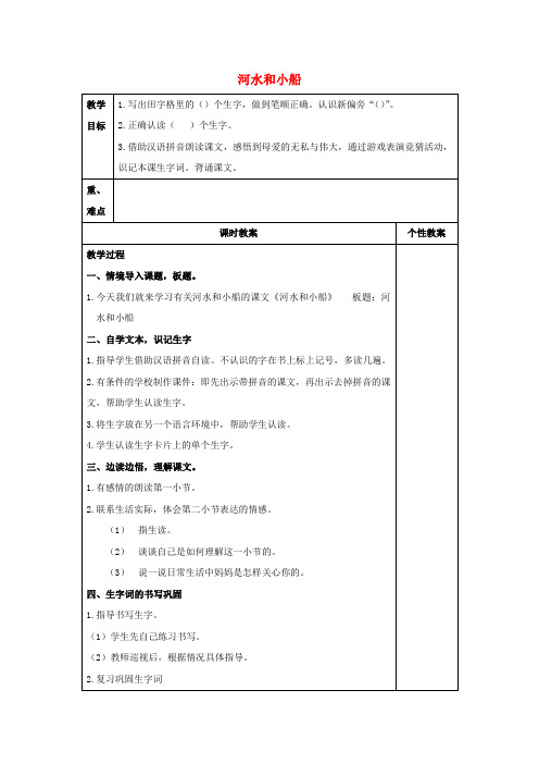 一年级语文上册 河水和小船 2教案 冀教版