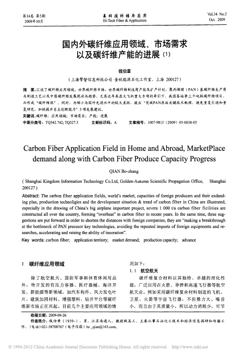 国内外碳纤维应用领域_市场需求以及碳纤维产能的进展_1_