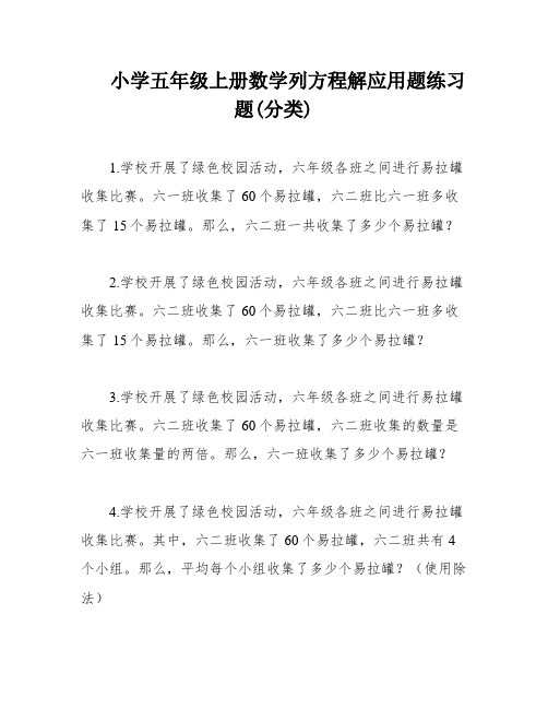 小学五年级上册数学列方程解应用题练习题(分类)