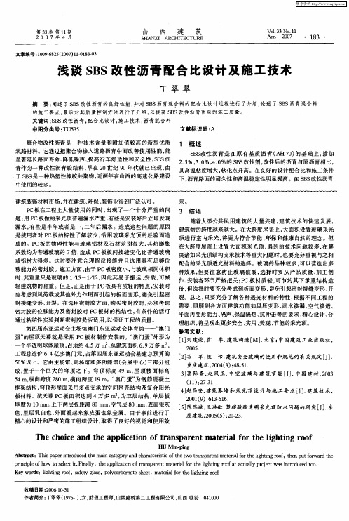 浅谈SBS改性沥青配合比设计及施工技术