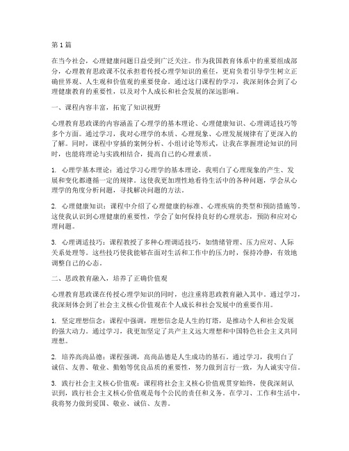 心理教育思政课心得体会(3篇)