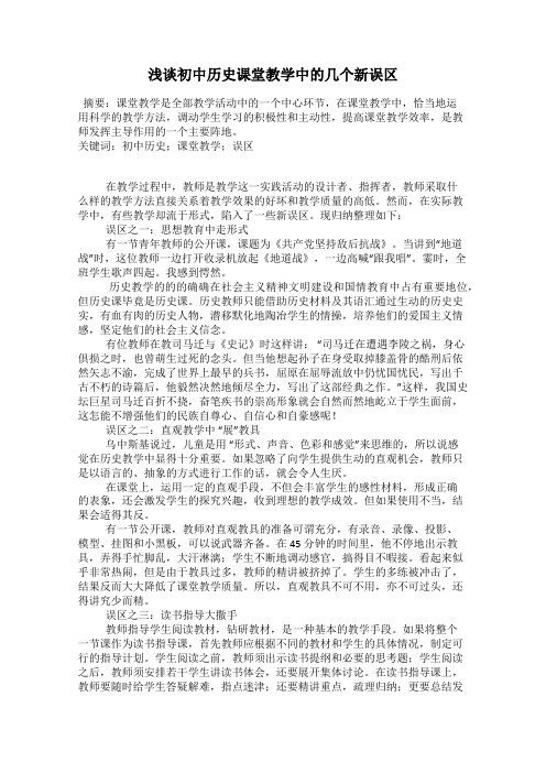 浅谈初中历史课堂教学中的几个新误区