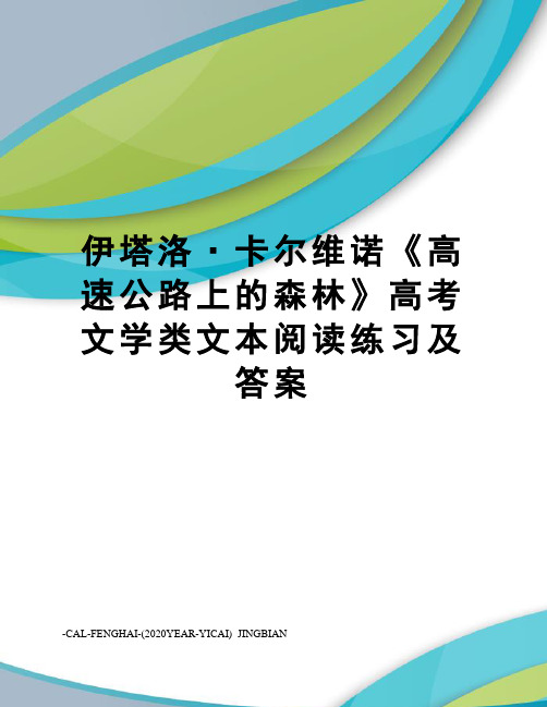 伊塔洛·卡尔维诺《高速公路上的森林》高考文学类文本阅读练习及答案