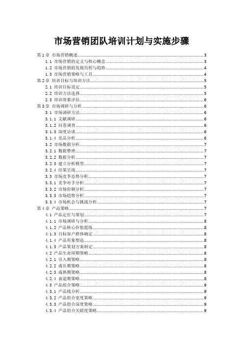 市场营销团队培训计划与实施步骤