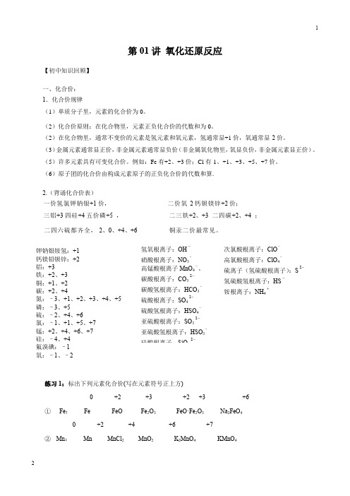 2019年初中升高中化学衔接课程 氧化还原反应(解析版)