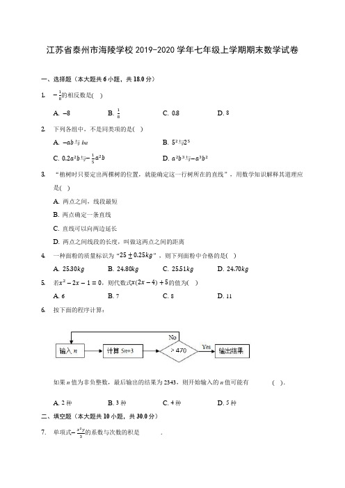 江苏省泰州市海陵学校2019-2020学年七年级上学期期末数学试卷 (含解析)