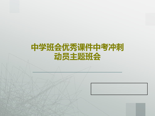 中学班会优秀课件中考冲刺动员主题班会共19页PPT