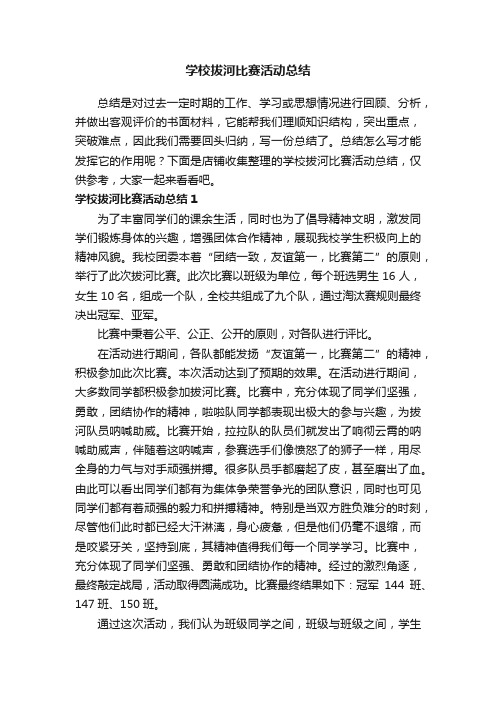 学校拔河比赛活动总结