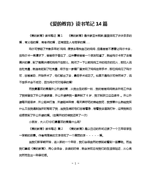 《爱的教育》读书笔记14篇