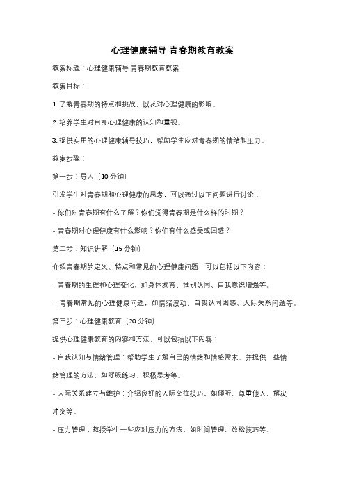 心理健康辅导 青春期教育教案