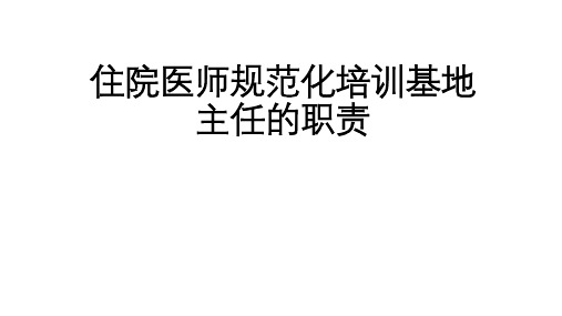 住院医师规范化培训基地主任的职责