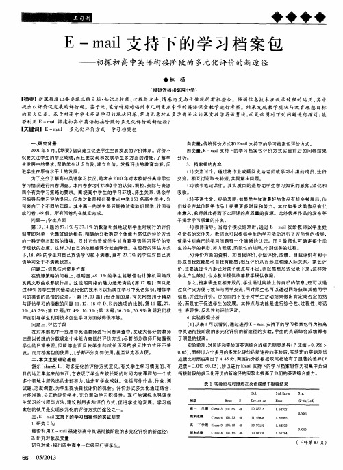 E—mail支持下的学习档案包——初探初高中英语衔接阶段的多元化评价的新途径