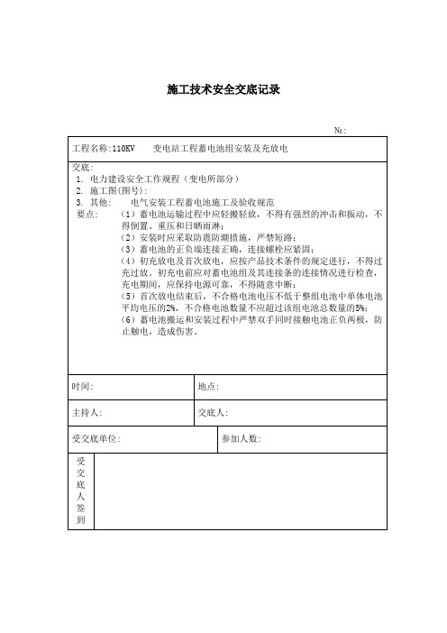 精品各类技术交底蓄电池组安装 施工技术安全交底记录